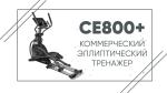 Эллиптический тренажер SPIRIT CE800+