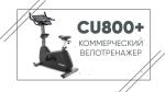 Велотренажер SPIRIT CU800ENT+