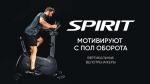 Велотренажер SPIRIT CU1000ENT