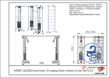 ar087.3х2200 биотонус-3+шведская стенка (стек 3х75кг) AR087.3х2200 Биотонус-3+шведская стенка (стек 3х75кг)