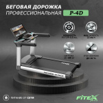 Беговая дорожка "Premier 4D PROF" P-4D