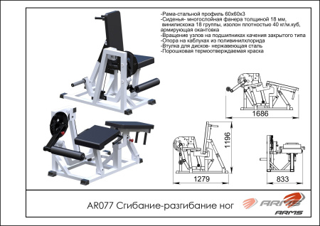 AR077 Сгибание-разгибание ног