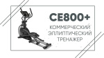 Эллиптический тренажер SPIRIT CE800ENT+