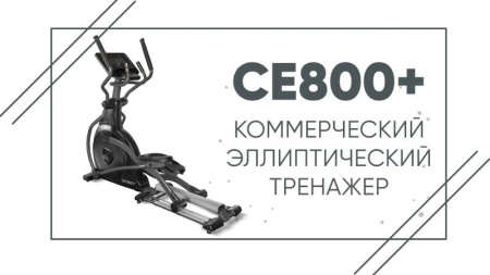 Эллиптический тренажер SPIRIT CE800ENT+