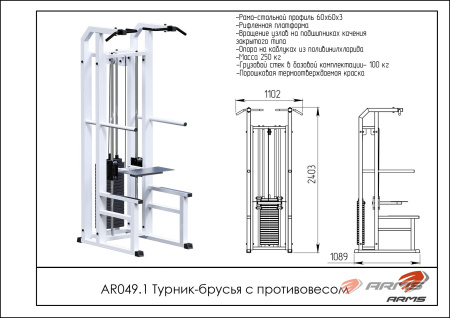 ar049.1 турник-брусья с противовесом AR049.1 Турник-брусья с противовесом