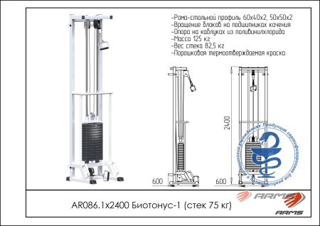 AR086.1х2400 Биотонус-1 (стек 75кг)