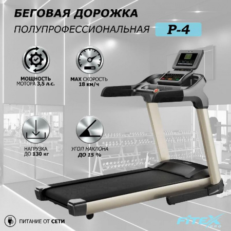 Беговая дорожка "Premier 4 PROF" P-4
