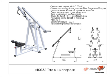 тренажер ar073.1 тяга вниз спереди Тренажер AR073.1 Тяга вниз спереди