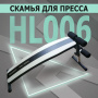 Скамья анатомическая HL006