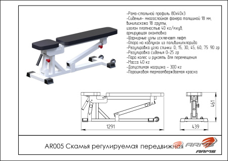 Скамья регулируемая передвижная UZSI AR005
