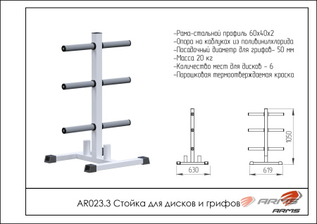 AR023.3 Стойка для дисков и грифов