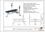 AR011 Скамья для жима штанги