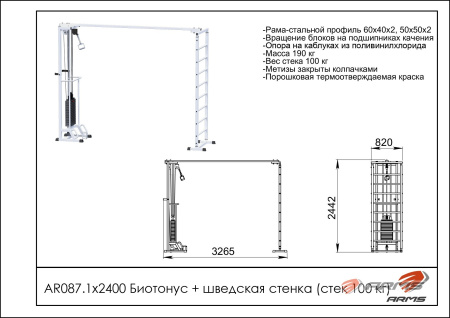 AR087.1х2400 Биотонус + шведская стенка (стек 100 кг)