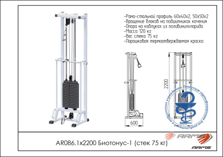 ar086.1х2200 биотонус-1 (стек 75кг) AR086.1х2200 Биотонус-1 (стек 75кг)