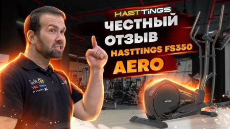 Эллиптический тренажер Hasttings FS350 AERO