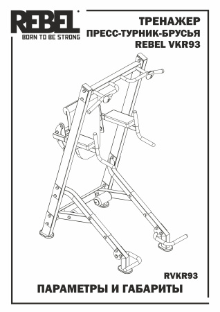 Тренажер пресс-турник-брусья со скамьей для пресса REBEL VKR93