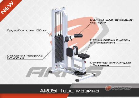 ar051 торс машина AR051 Торс машина