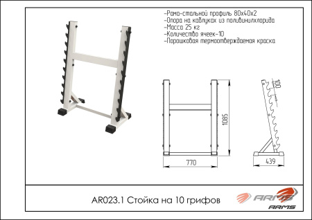 стойка на 10 грифов uzsi ar023.1 Стойка на 10 грифов UZSI AR023.1