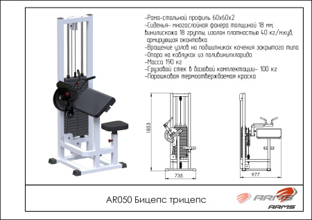 AR050 Бицепс Трицепс