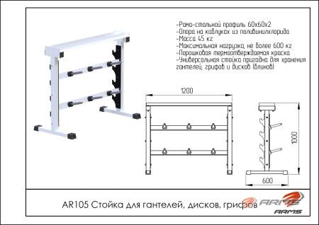 AR105 Стойка для гантелей, дисков, грифов