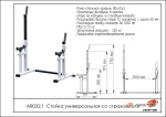 Стойка универсальная со страховками UZSI AR032.1