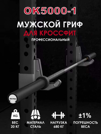 Гриф для кроссфита мужской 20 кг OKPRO OK5000-1