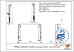 AR060.2х2050 Реабилитационный кроссовер