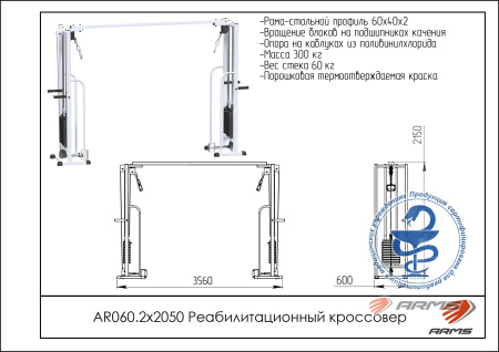 AR060.2х2050 Реабилитационный кроссовер