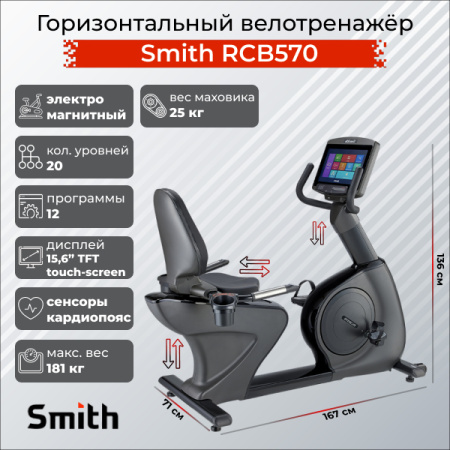 Горизонтальный велотренажер Smith RCB570