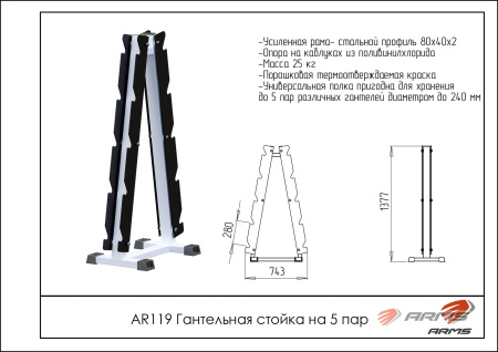 AR119 Гантельная стойка на 5 пар