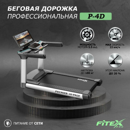 Беговая дорожка "Premier 4D PROF" P-4D