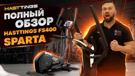 эллиптический тренажер hasttings fs400b sparta Эллиптический тренажер Hasttings FS400B SPARTA