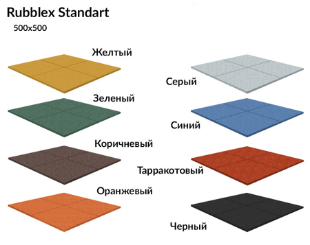 Резиновая плитка Rubblex STANDART 500x500 мм