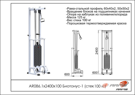 ar086.1х2400х100 биотонус-1 (стек 100 кг) AR086.1х2400х100 Биотонус-1 (стек 100 кг)