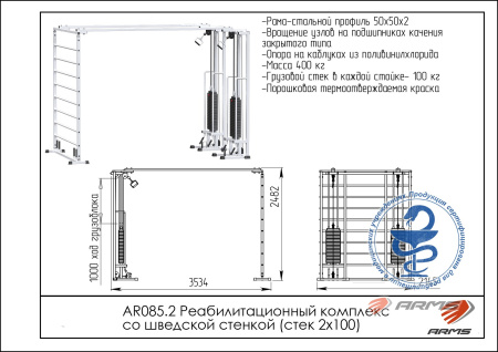Реабилитационный комплекс со шведской стенкой (стек 2х100кг) UZSI AR085.2х100
